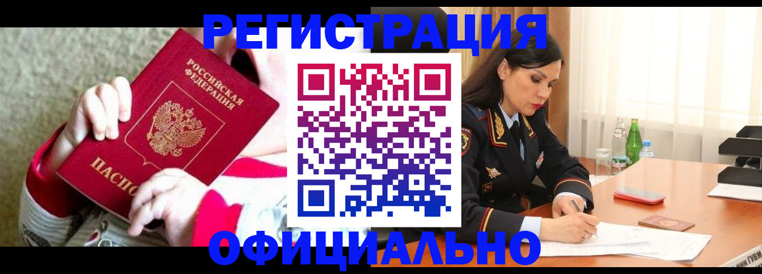 прописка регистрация в Курчатове