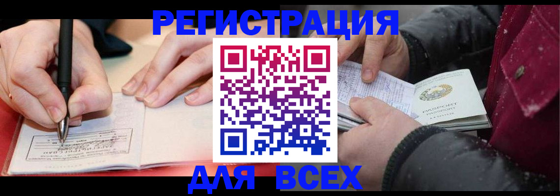 временная регистрация для всех в Курчатове